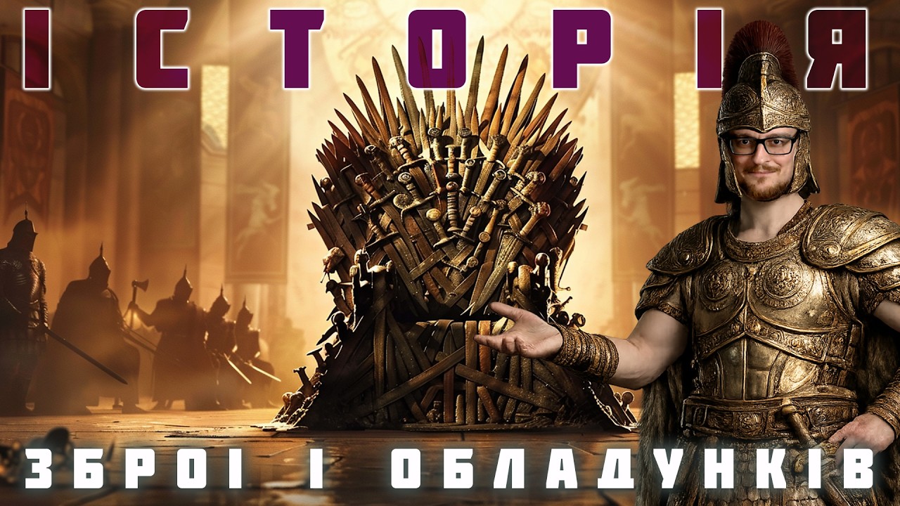 МЕЧ ПРОТИ БРОНІ #1. Історія холодної зброї та обладунків від неоліту до високої бронзи