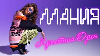 Кристина Орса - Мания (Ivan Shell FB Remix)