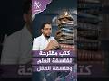 الرئيسية 85 كتب مقترحة في فلسفة العلم وفلسفة العقل