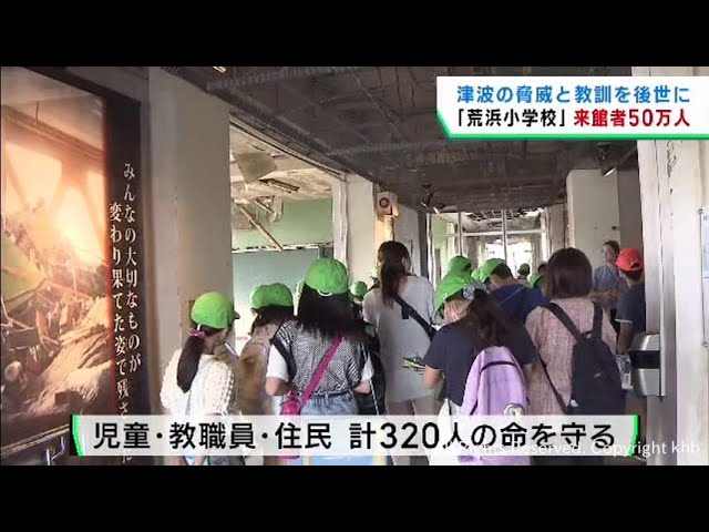 仙台市の震災遺構荒浜小学校 来館者50万人に - YouTube