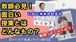 【質問】面白い授業とはどんなものだと思いますか?#ひろゆき #小沢一敬 #質問ゼメナール #切り抜き#切り抜き動画#スピードワゴン
