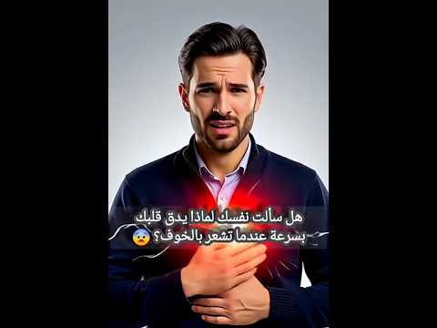لماذا يدق قلبك بسرعة عند الخوف 