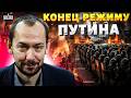 СРОЧНО! В России начинается СВЕРЖЕНИЕ Путина: в Кремле приняли РЕШЕНИЕ. Вот, что БУДЕТ / Цимбалюк