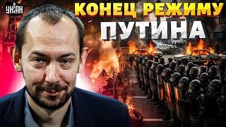 СРОЧНО! В России начинается СВЕРЖЕНИЕ Путина: в Кремле приняли РЕШЕНИЕ. Вот, что БУДЕТ / Цимбалюк