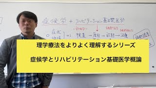 【シリーズ理学療法を理解する】症候学とリハビリテーション基礎医学概論　解剖・生理・運動学以降の理解をどうすればいいのか？