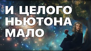 картинка: Какую задачу не смог решить Ньютон?