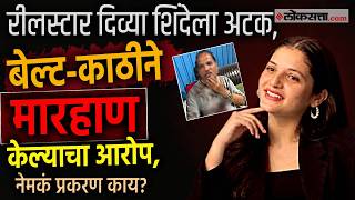 Divya Shinde रलसटर दवय शदल अटक खडण अन घरत घसन मरहण कलयच आरपPk1