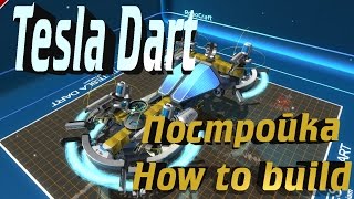 Robocraft - Постройка Tesla Dart (How to build)