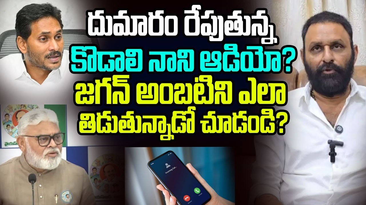 దుమారం రేపుతున్న కొడాలి నాని సంచలన ఆడియో? జగన్ అంబటిని ఎలా తిడుతున్నాడో చూడండి? I YCP I Kodali Nani