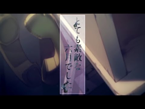 とても素敵な六月でした / Eight - (cover)