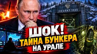 МЕРТВАЯ РУКА КРЕМЛЯ! Путин потянулся К БУНКЕРУ СУДНОГО ДНЯ: вот, как работает "объект 1335"