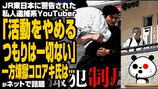 JR東日本に警告された私人逮捕系YouTuber「活動をやめるつもりは一切ない」一方、煉獄コロアキ氏は…が話題