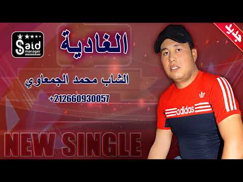 الشاب محمد الجمعاوي الغادية 