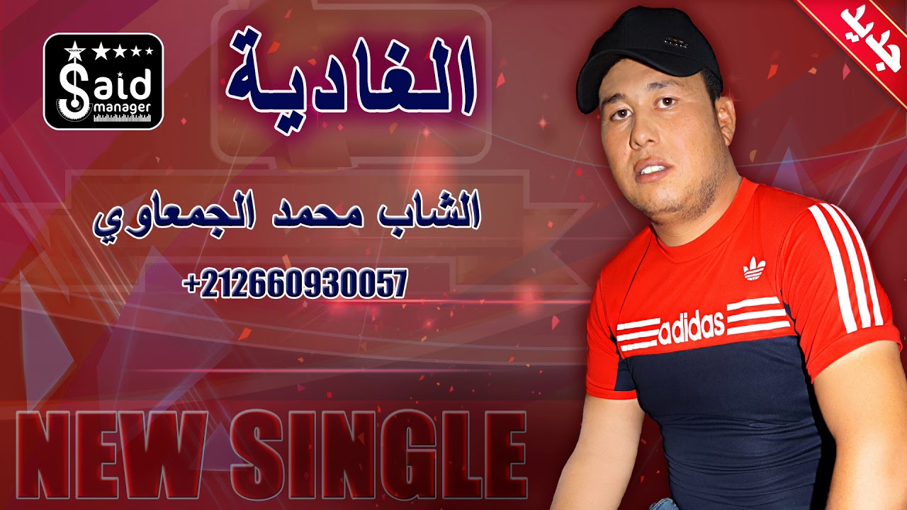 Cheb Mohamed Jamaaoui - El Ghadia