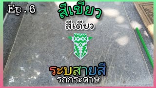 ระบายสีรถกระดาษ Ep 6 ระบายสีด้วยสีเดียว รถกระดาษ fever Thailand