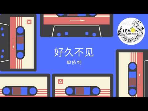 单依纯 - 好久不见 | 2020中国好声音