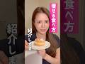【新常識】食べたら〇〇するべし！ダイエット4つの攻略法 #痩せる食事 #腸活 #ダイエット