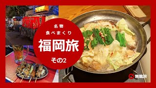 【福岡旅】その2　中洲の屋台でビールと焼き鳥！ 夜景も綺麗だし もつ鍋も美味しいしで幸せな旅！