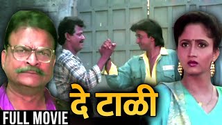 De Taali - Full Marathi Movie - Ramesh Bhatkar, Alka Kubal, Avinash Kharshikar - Romance Drama Movie