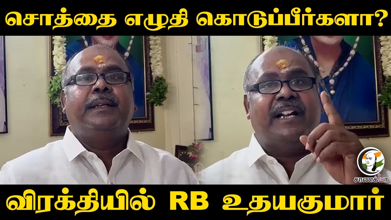 ⁣சொத்தை எழுதி கொடுப்பீர்களா? விரக்தியில் RB உதயகுமார் | ADMK | EPS | TVK | CM Vijay
