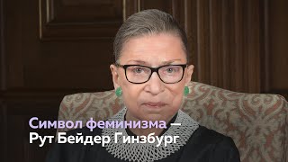 Архитектор движения за права женщин Рут Беи