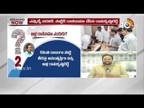 Reason Behind Alla Ramakrishna Reddy Resignation | Mangalagiri | 10TV