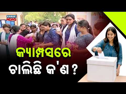 ଚଳଚଞ୍ଚଳ କଲେଜ କ୍ୟାମ୍ପସ | Big Campus Buzz In Odisha: Student Union Election Notification To Be Issued