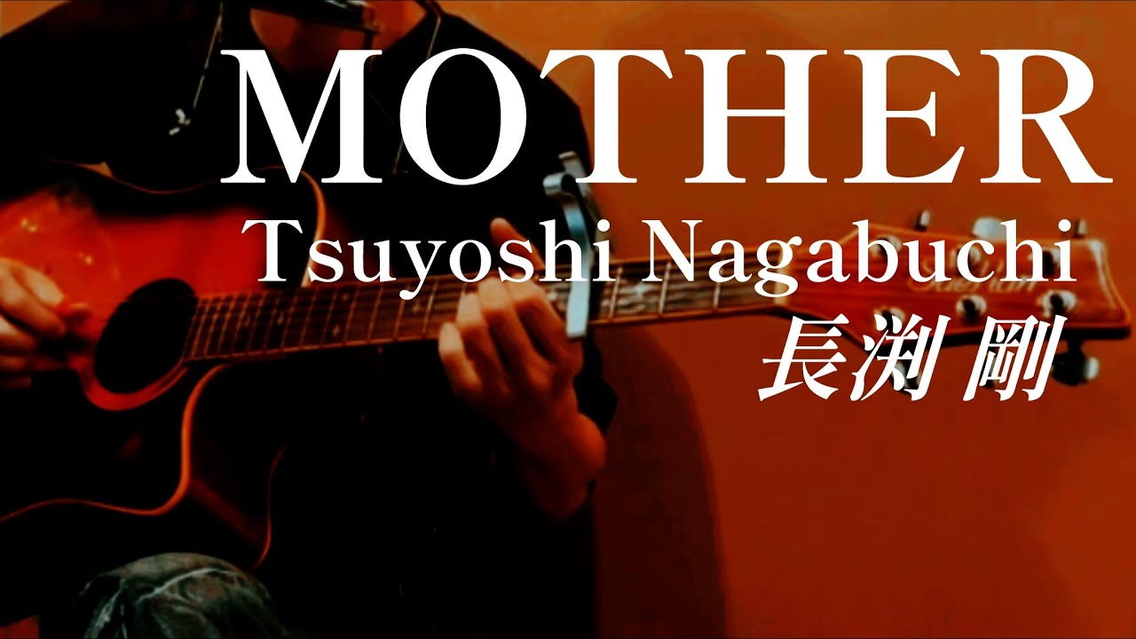 【Pick up♯322】MOTHER／長渕剛〈1991年〉covered by かんかん。