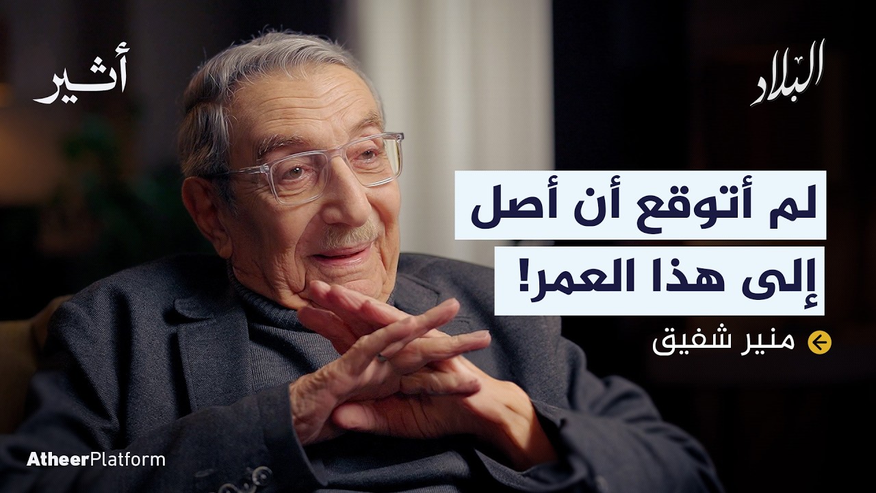 منير شفيق: سيدرك المحتل أن الحل هو العودة إلى أوروبا - بودكاست البلاد