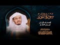 سورة النور من المصحف المرتل لعام 1429هــ الشيخ د ياسر الدوسري