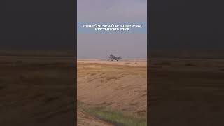 לאחר יירוט האיומים ששוגרו לעבר מדינת ישראל - הטייסים והמטוסים חוזרים לבסיסי חיל-האוויר