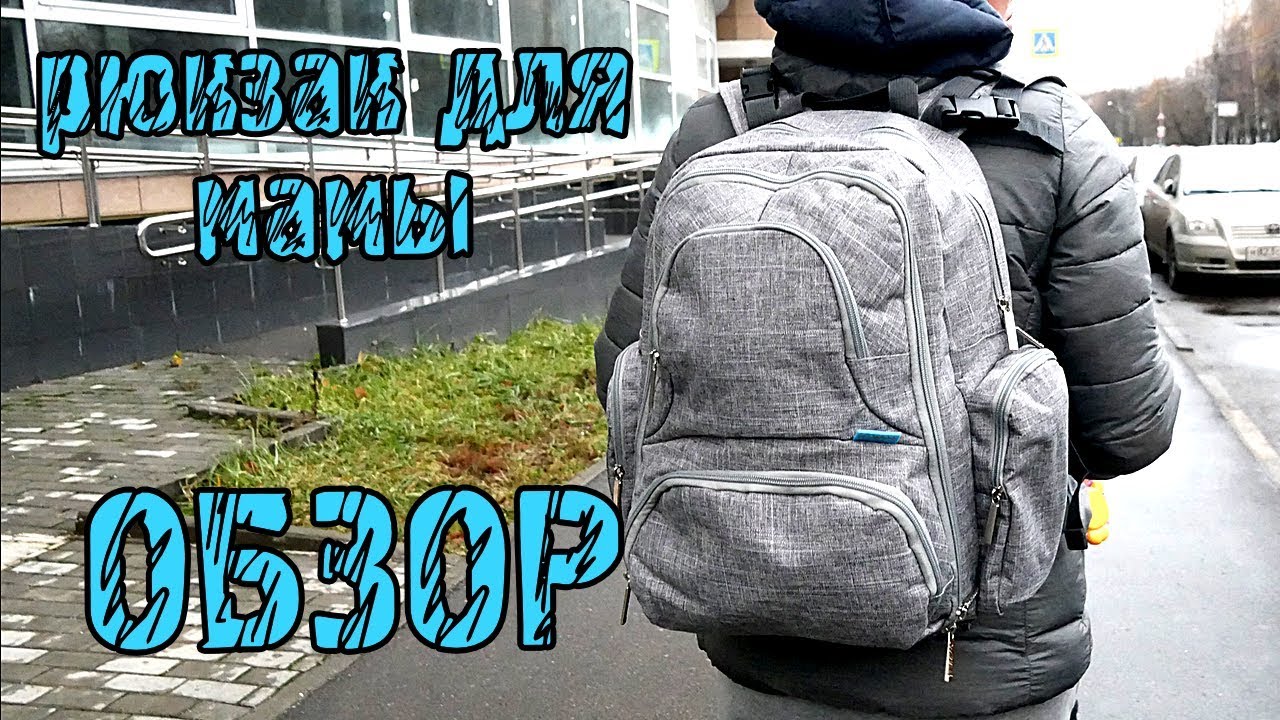 Обзор: РЮКЗАК ДЛЯ МАМ COOLBELL | самый семейный влог
