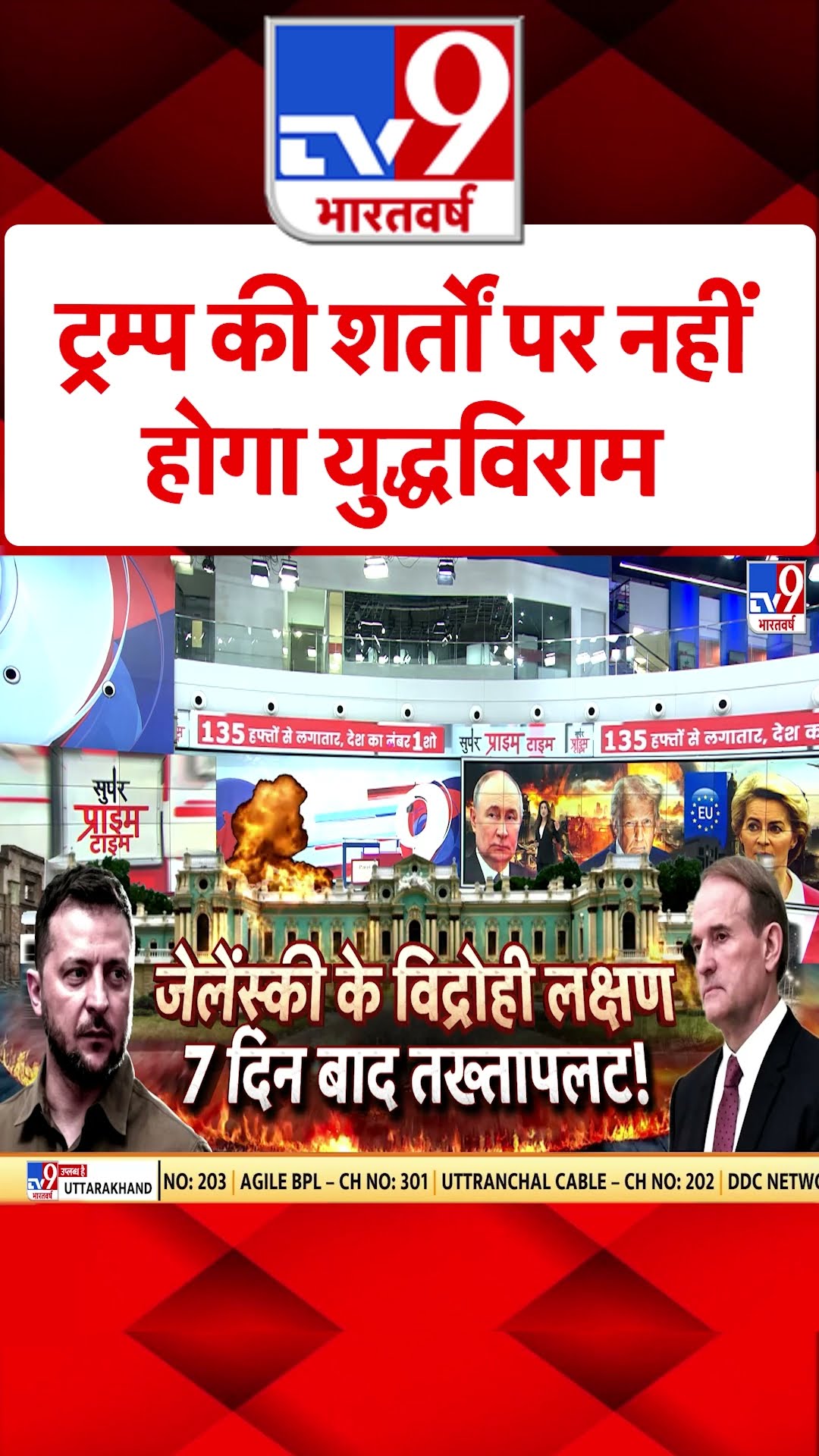 ट्रंप की शर्तों पर नहीं होगा युद्धविराम |#shorts