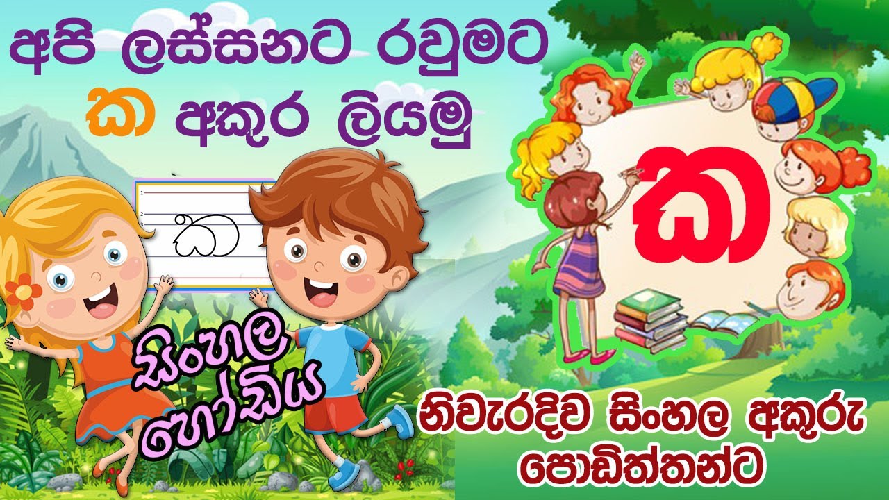  how to write sinhala letters correctly sinhala hodiya youtube