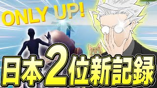 OnlyUpで遂に9分切りの「8分50秒」とったったwww【フォートナイト/Fortnite】