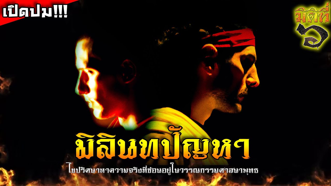 มิลินทปัญหา - ไขปริศนาหาเรื่องจริงที่ซ่อนอยู่ในสุดยอดวรรณกรรมพุทธศาสนา !!!