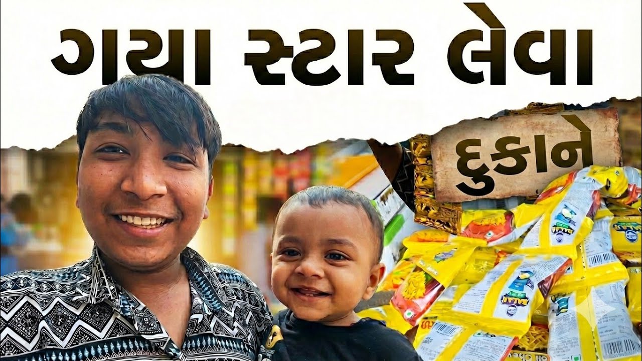 અમે ગયા દુકાને સ્ટાર લેવા! 😋