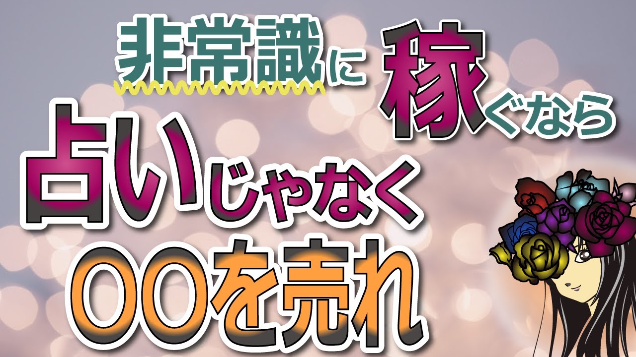 99%の占い師が出来てない占いでの稼ぎ方。稼ぐ占い師が絶対にはずさないこと#概要欄必読 ｜非常識に稼ぐなら占いじゃなく〇〇を売れ