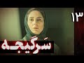 سریال سرگیجه قسمت 13 