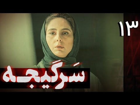 سریال سرگیجه قسمت 13 