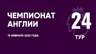 Чемпионат Англии. АПЛ. Обзор 24 тура. 19 февраля 2023 года