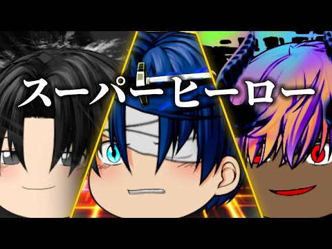 【ゆっくりPV】スーパーヒーロー(リクエスト曲)