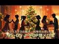 【95~05年代】懐かしのJ-POP風BGM | クリスマス曲 | 懐メロ風【90年代~00年代】