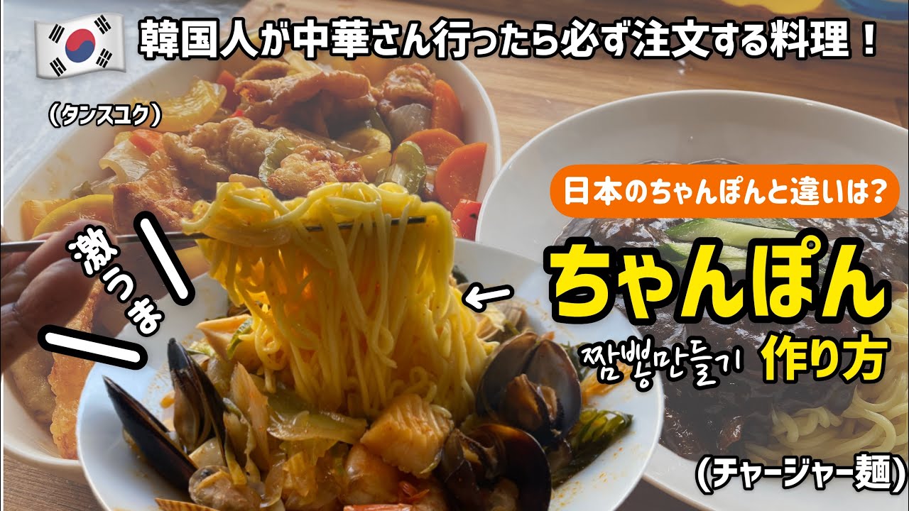 韓国定番中華料理 ちゃんぽん作り方 日本のちゃんぽんと別物です Youtube