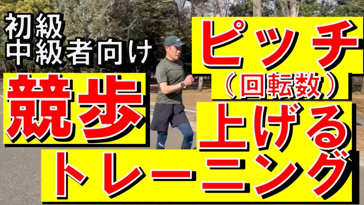 競歩　ピッチを上げる（作る）トレーニング