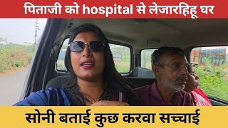 Soni Apna Pitaji Ko Hospital Se Ghar Le Jate Samay Batai Kuch Karwa Sachhai 