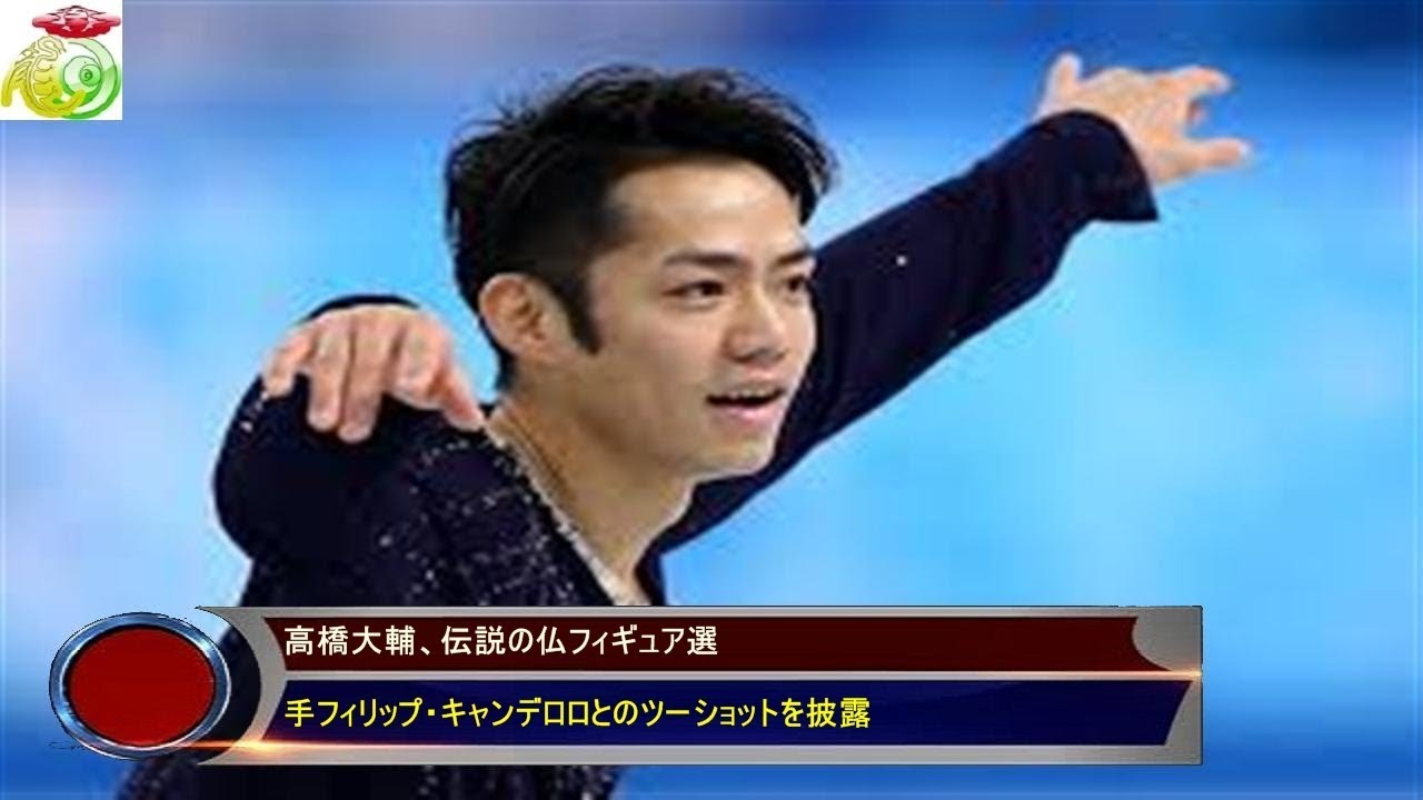 高橋大輔 伝説の仏フィギュア選 手フィリップ キャンデロロとのツーショットを披露 Youtube 高橋大輔 伝説の仏フィギュア選 手フィリップ キャンデロロとのツーショットを披露 Youtube