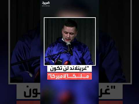 رئيس وزراء غرينلاند ينس فريدريك نيلسن الجزيرة لن تكون ملكا للولايات المتحدة