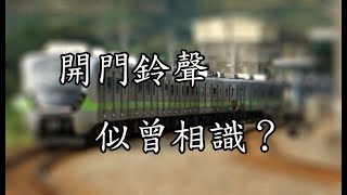 ［迷因］EMU900型開門鈴聲，似曾相識？