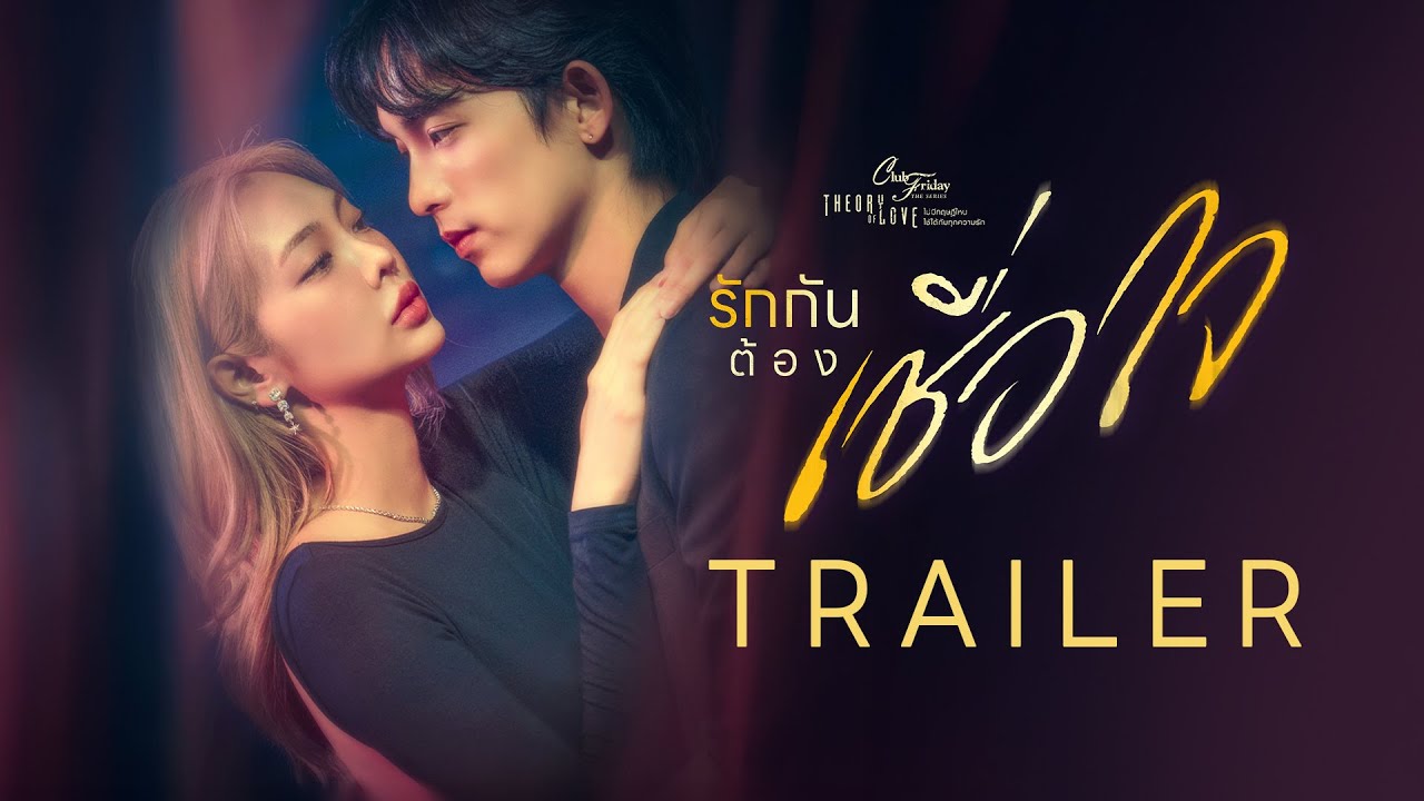 Official Trailer Club Friday The Series : รักกันต้องเชื่อใจ | CHANGE2561